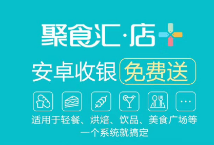 烟台聚食汇安卓收银系统上线了！